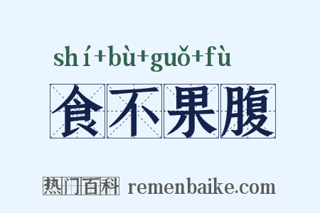 食不果腹是什么意思的图片